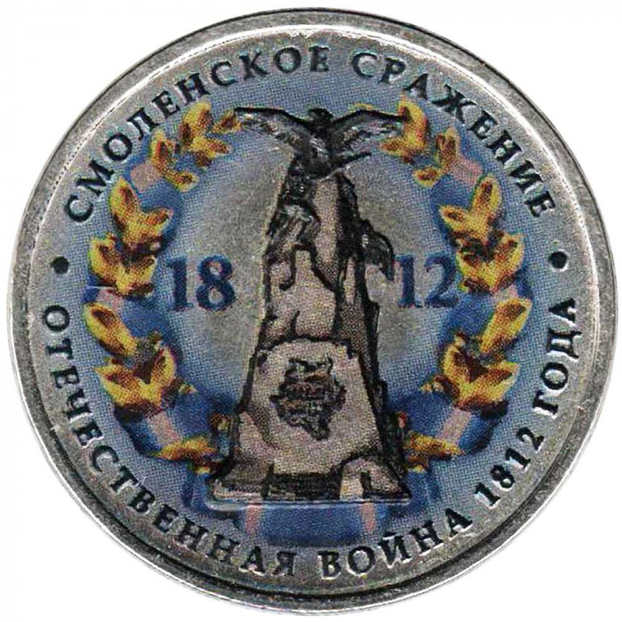 (Цветное покрытие, Вариант 2) Монета Россия 2012 год 5 рублей &quot;Смоленское сражение&quot;  Сталь  COLOR